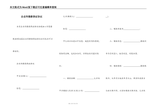 企业间借款保证协议