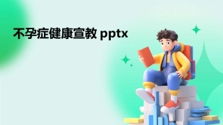 不孕症健康宣教pptx
