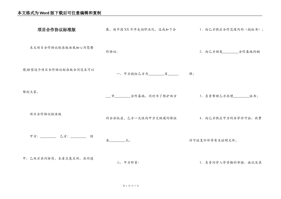 项目合作协议标准版_第1页