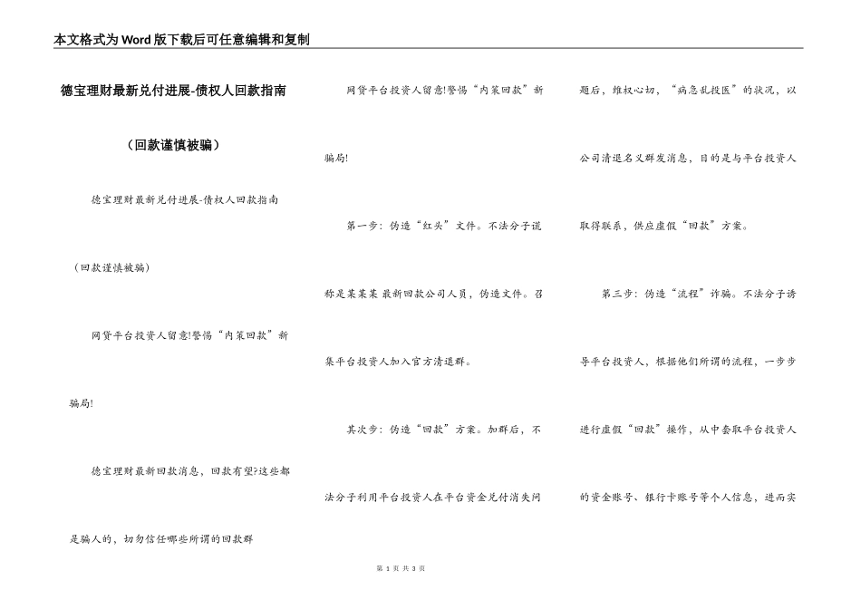 德宝理财最新兑付进展-债权人回款指南（回款谨慎被骗）_第1页