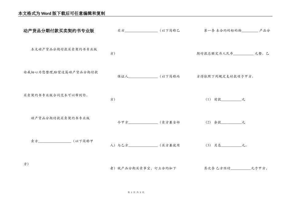 动产货品分期付款买卖契约书专业版_第1页
