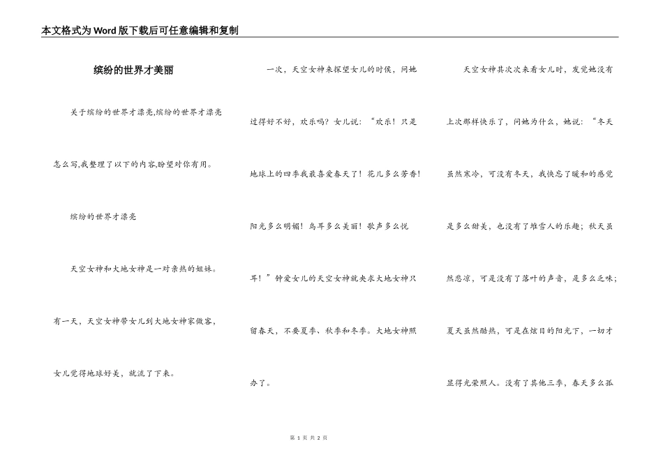 缤纷的世界才美丽_第1页