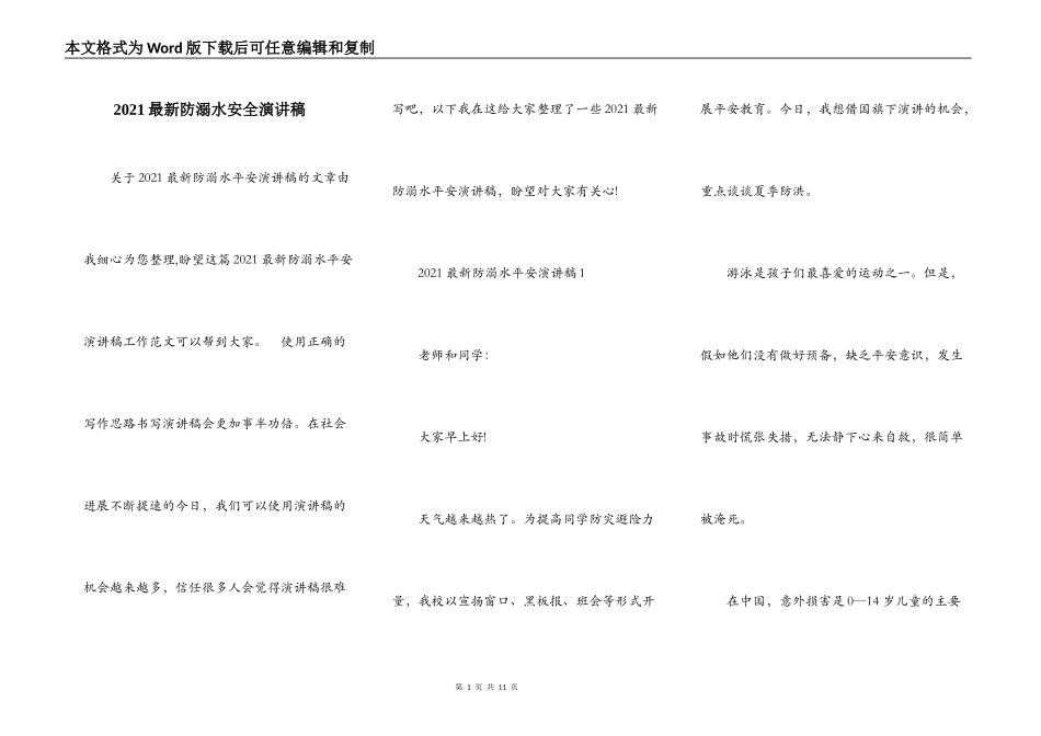 2021最新防溺水安全演讲稿_第1页