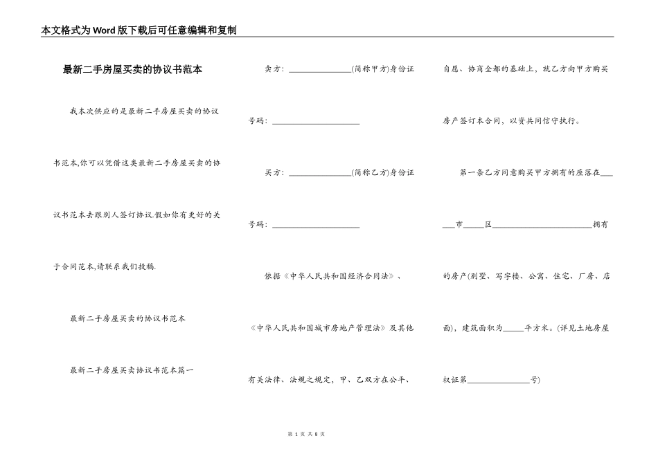最新二手房屋买卖的协议书范本_第1页