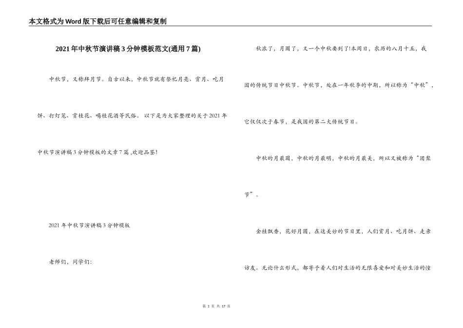 2021年中秋节演讲稿3分钟模板范文(通用7篇)_第1页