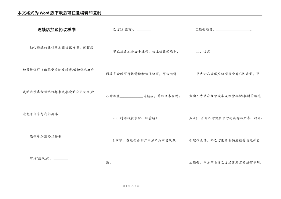 连锁店加盟协议样书_第1页