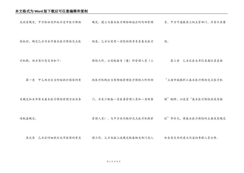 上海市基本医疗保险定点医疗机构服务约定书文本（精神病防治机构）_第2页