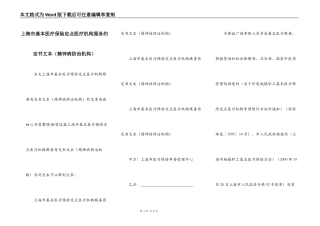上海市基本医疗保险定点医疗机构服务约定书文本（精神病防治机构）