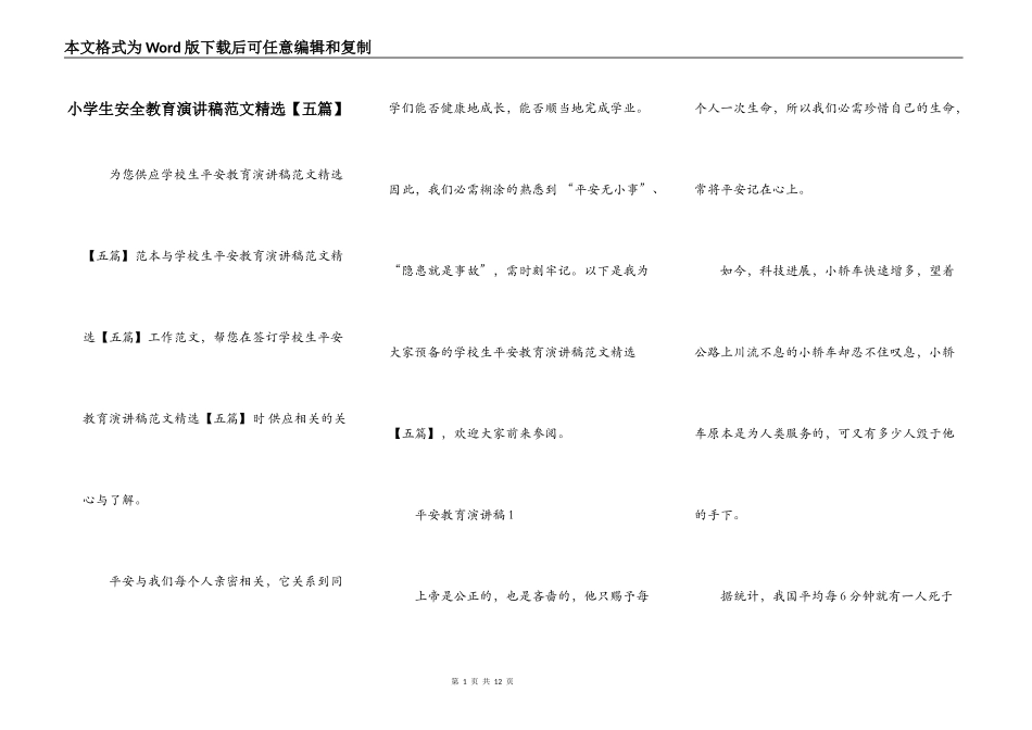 小学生安全教育演讲稿范文精选【五篇】_第1页