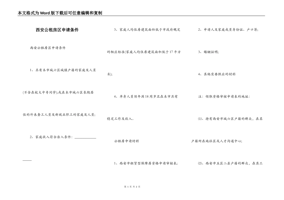 西安公租房区申请条件_第1页
