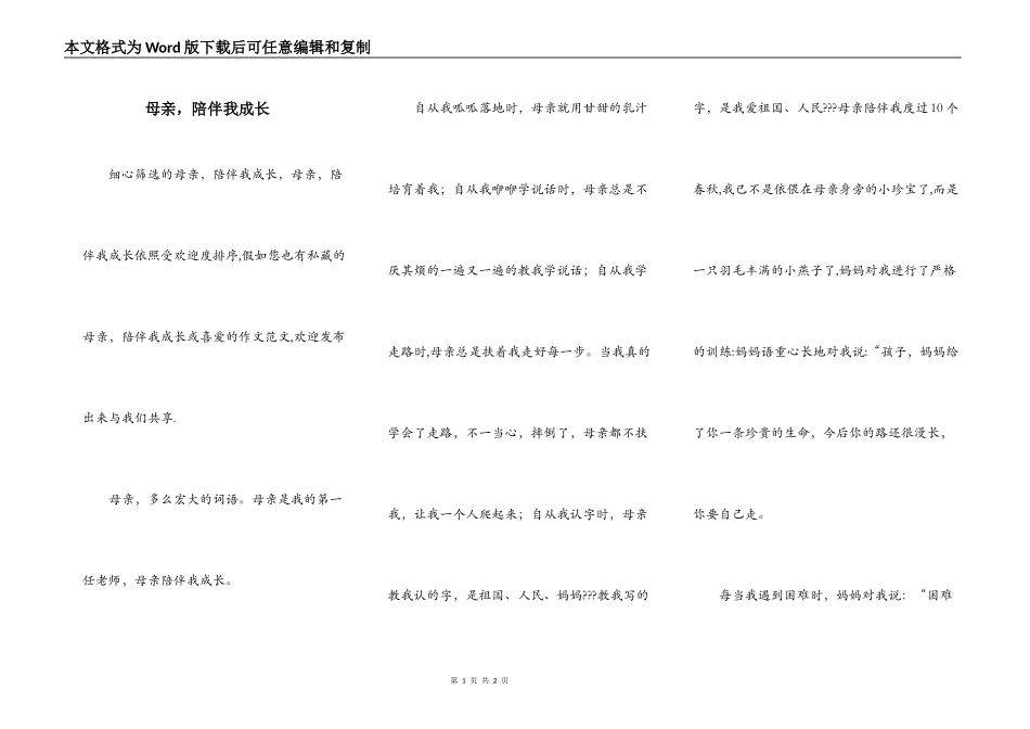 母亲，陪伴我成长_第1页