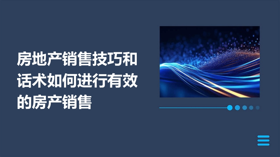 房地产销售技巧和话术如何进行有效的房产销售_第1页