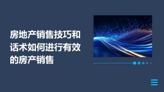 房地产销售技巧和话术如何进行有效的房产销售