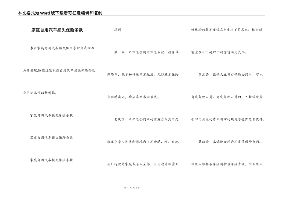 家庭自用汽车损失保险条款_第1页