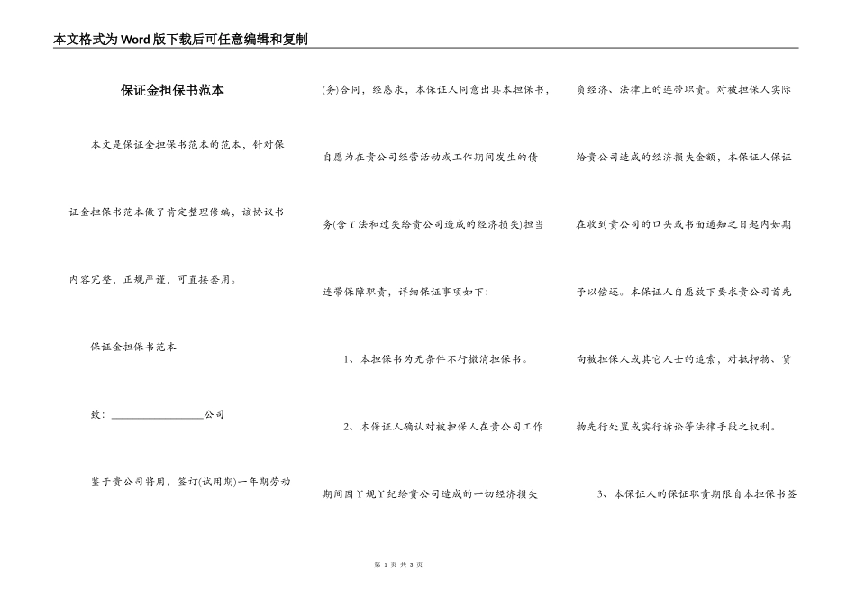 保证金担保书范本_第1页