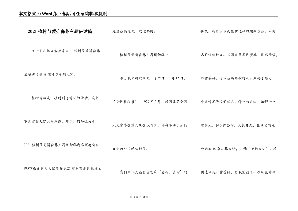 2021植树节爱护森林主题讲话稿_第1页