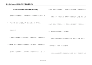 2021年幼儿园重阳节活动教案(通用5篇)