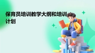 保育员培训教学大纲和培训计划