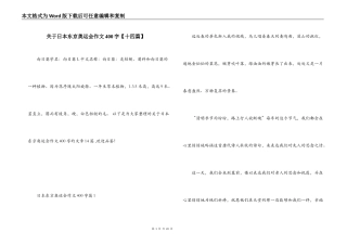关于日本东京奥运会作文400字【十四篇】