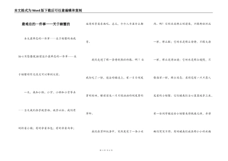 最难忘的一件事——关于螃蟹的