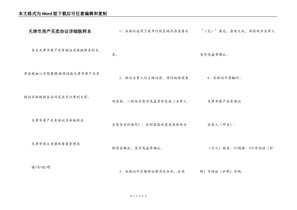 天津市房产买卖协议详细版样本_第1页