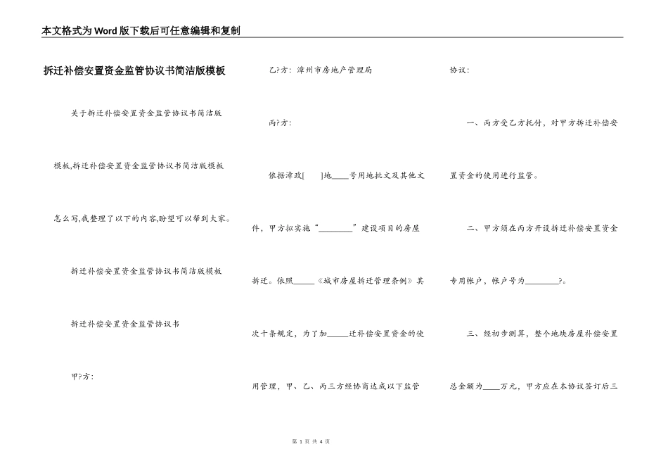 拆迁补偿安置资金监管协议书简洁版模板_第1页