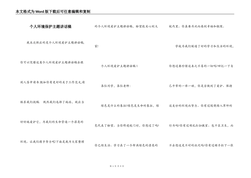 个人环境保护主题讲话稿_第1页