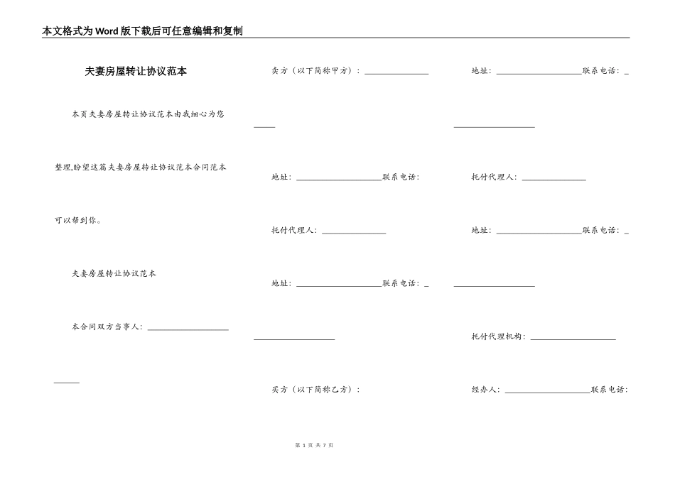 夫妻房屋转让协议范本_第1页
