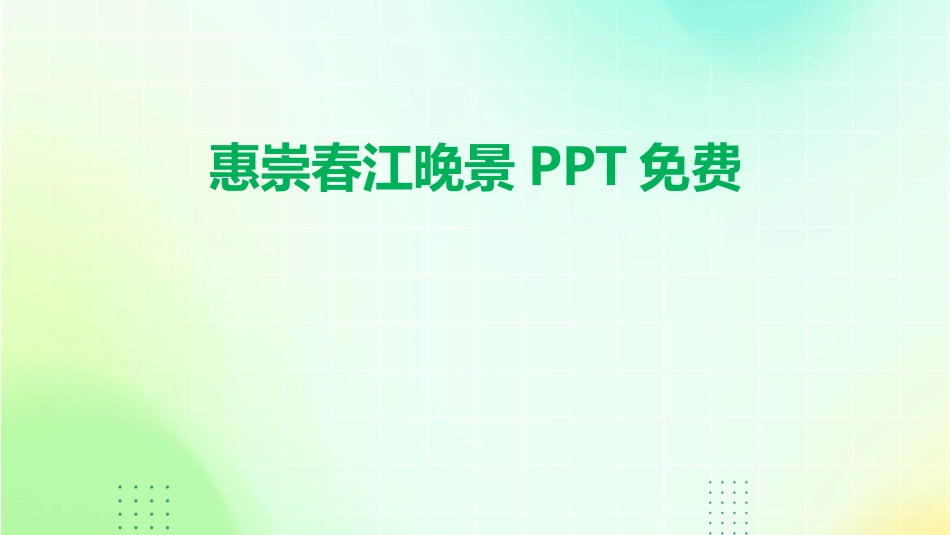 惠崇春江晚景PPT免费_第1页