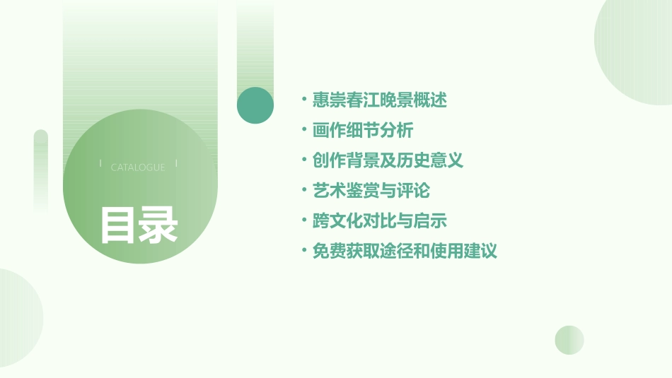 惠崇春江晚景PPT免费_第2页