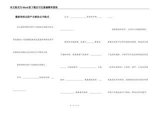 最新待拆迁财产分割协议书格式