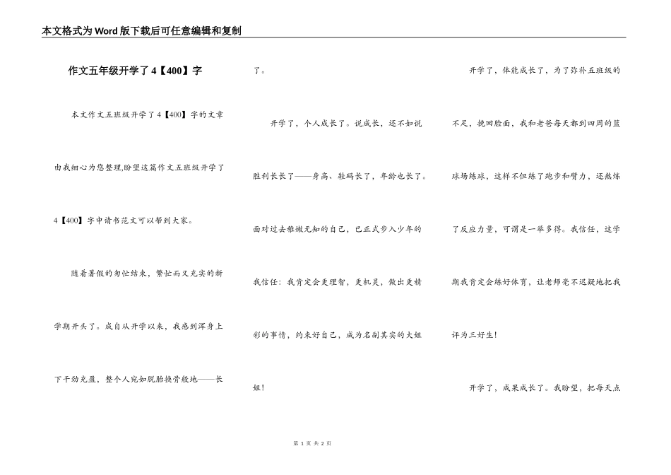 作文五年级开学了4【400】字_第1页