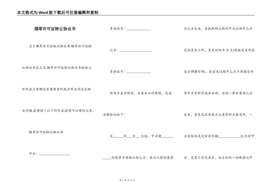 烟草许可证转让协议书_第1页