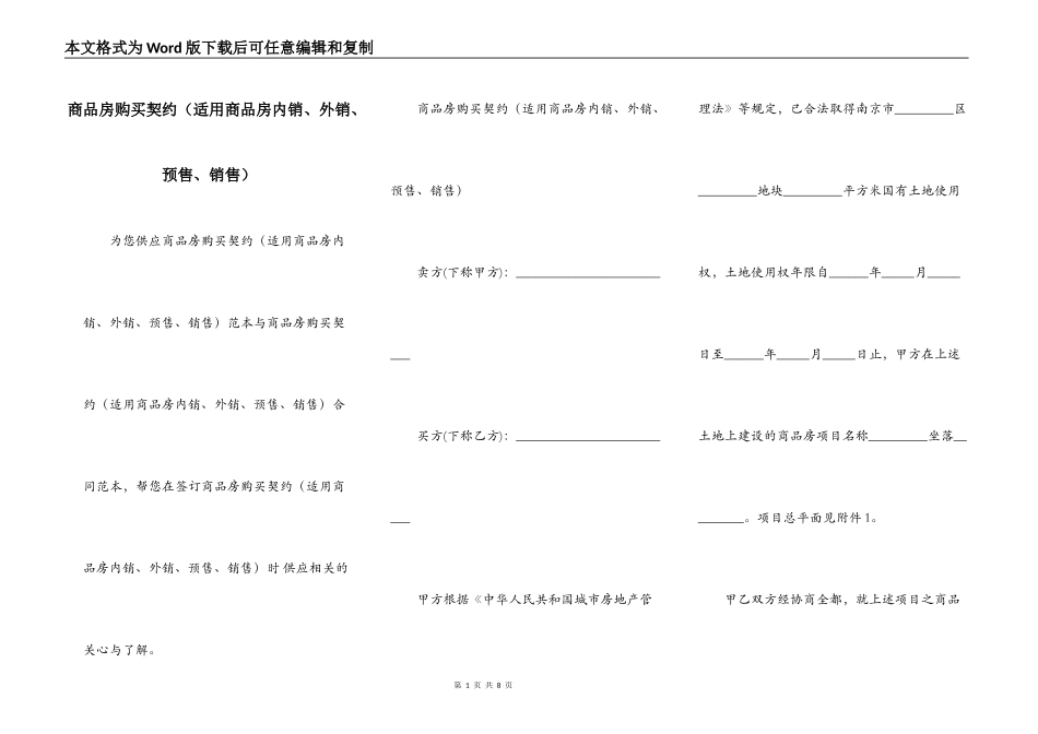 商品房购买契约（适用商品房内销、外销、预售、销售）_第1页