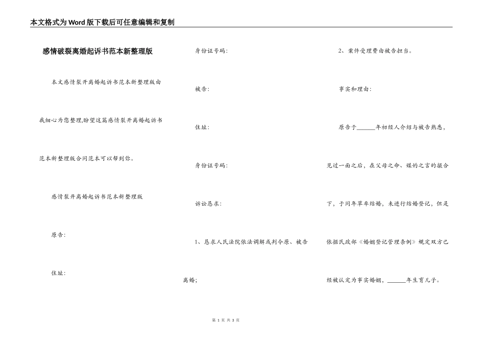 感情破裂离婚起诉书范本新整理版_第1页