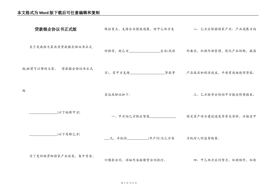 贷款银企协议书正式版_第1页