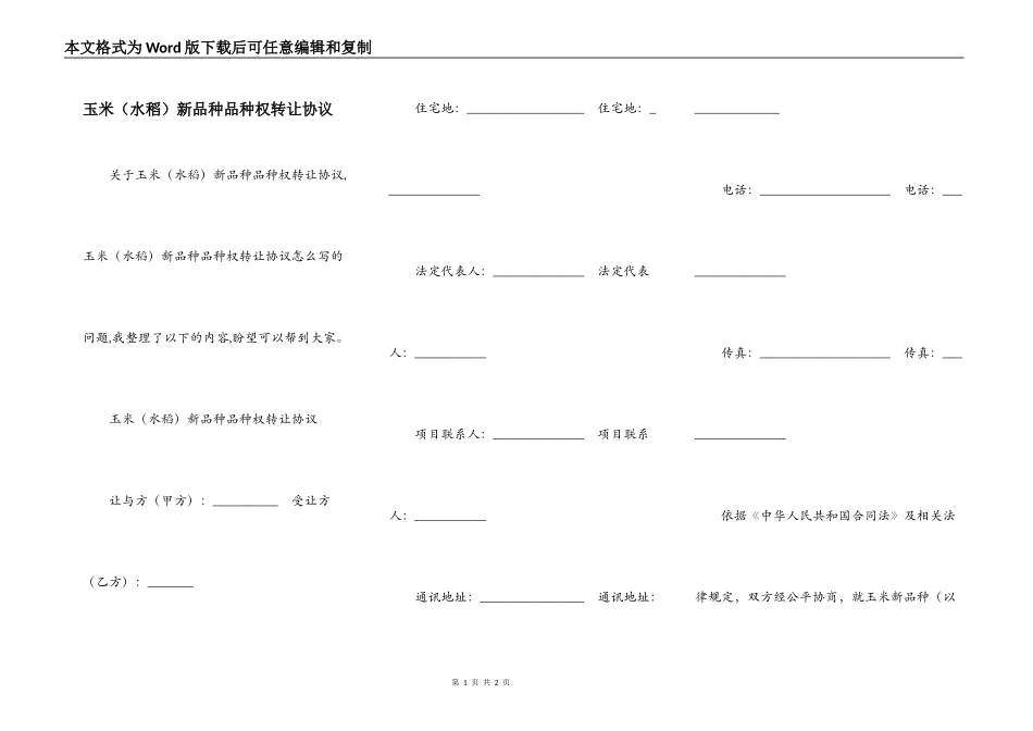 玉米（水稻）新品种品种权转让协议_第1页