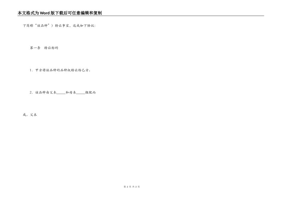 玉米（水稻）新品种品种权转让协议_第2页