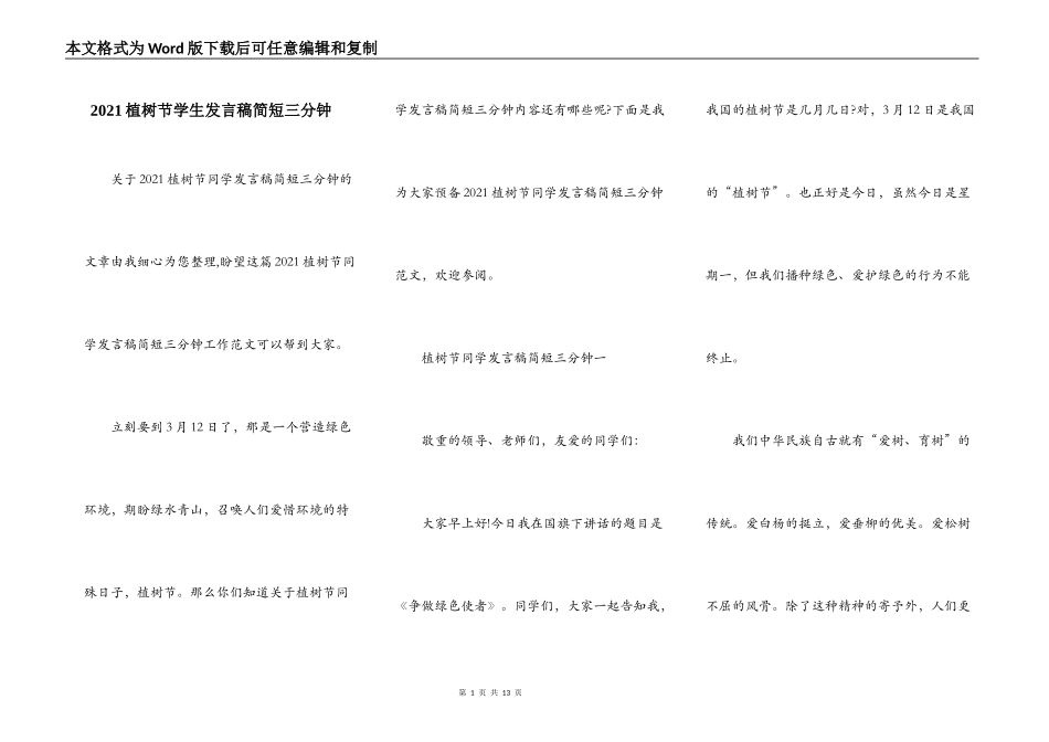 2021植树节学生发言稿简短三分钟_第1页