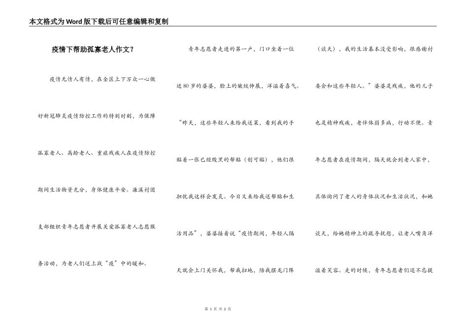 疫情下帮助孤寡老人作文？_第1页