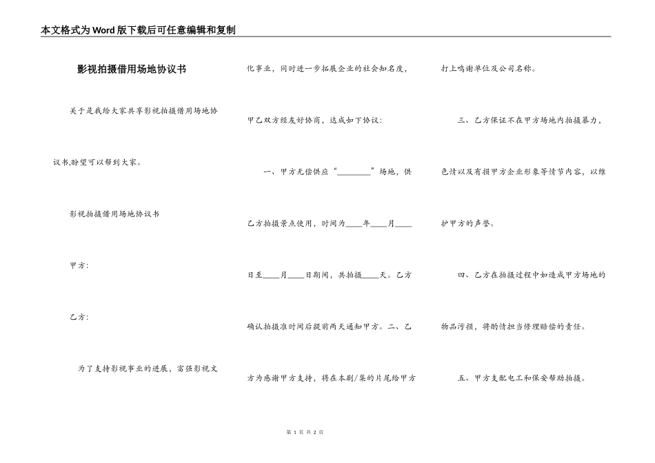 影视拍摄借用场地协议书_第1页