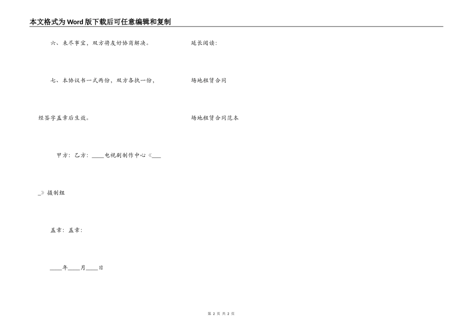 影视拍摄借用场地协议书_第2页
