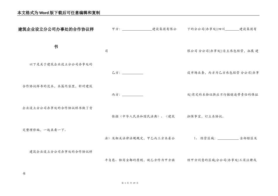 建筑企业设立分公司办事处的合作协议样书_第1页