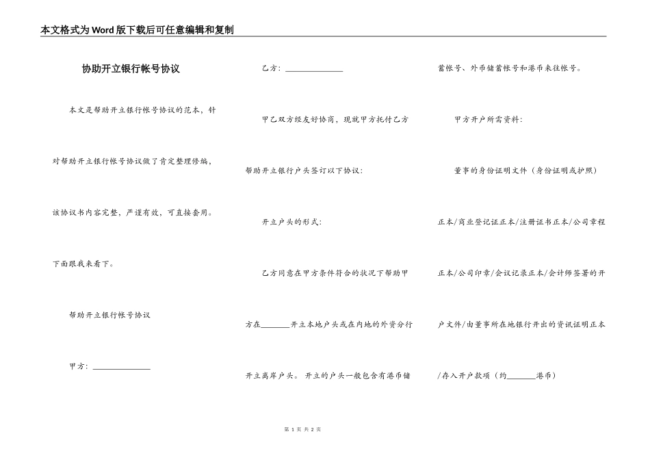 协助开立银行帐号协议_第1页