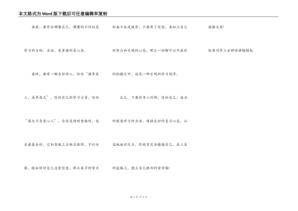 优秀学生三分钟演讲稿模板_第2页