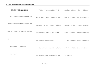 优秀学生三分钟演讲稿模板