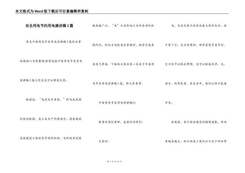 安全用电节约用电演讲稿5篇_第1页