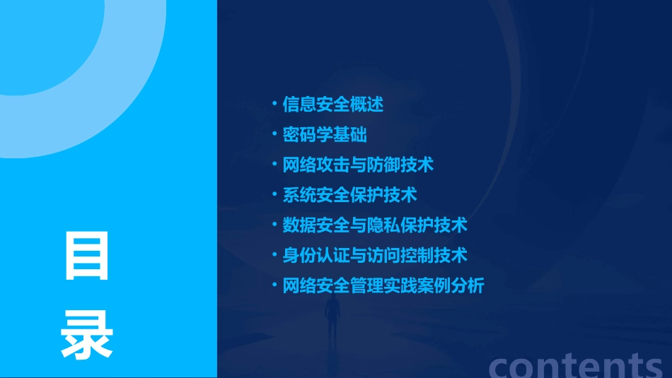 信息安全技术教程(全)课件pptx_第2页