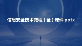 信息安全技术教程(全)课件pptx