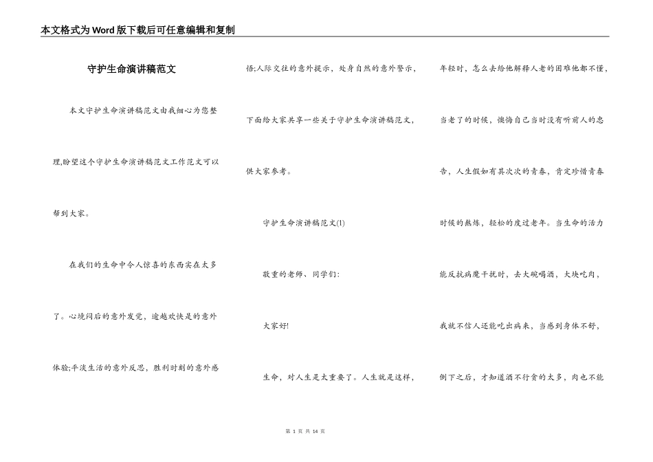 守护生命演讲稿范文_第1页